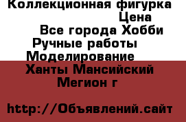  Коллекционная фигурка Spawn series 25 i 11 › Цена ­ 3 500 - Все города Хобби. Ручные работы » Моделирование   . Ханты-Мансийский,Мегион г.